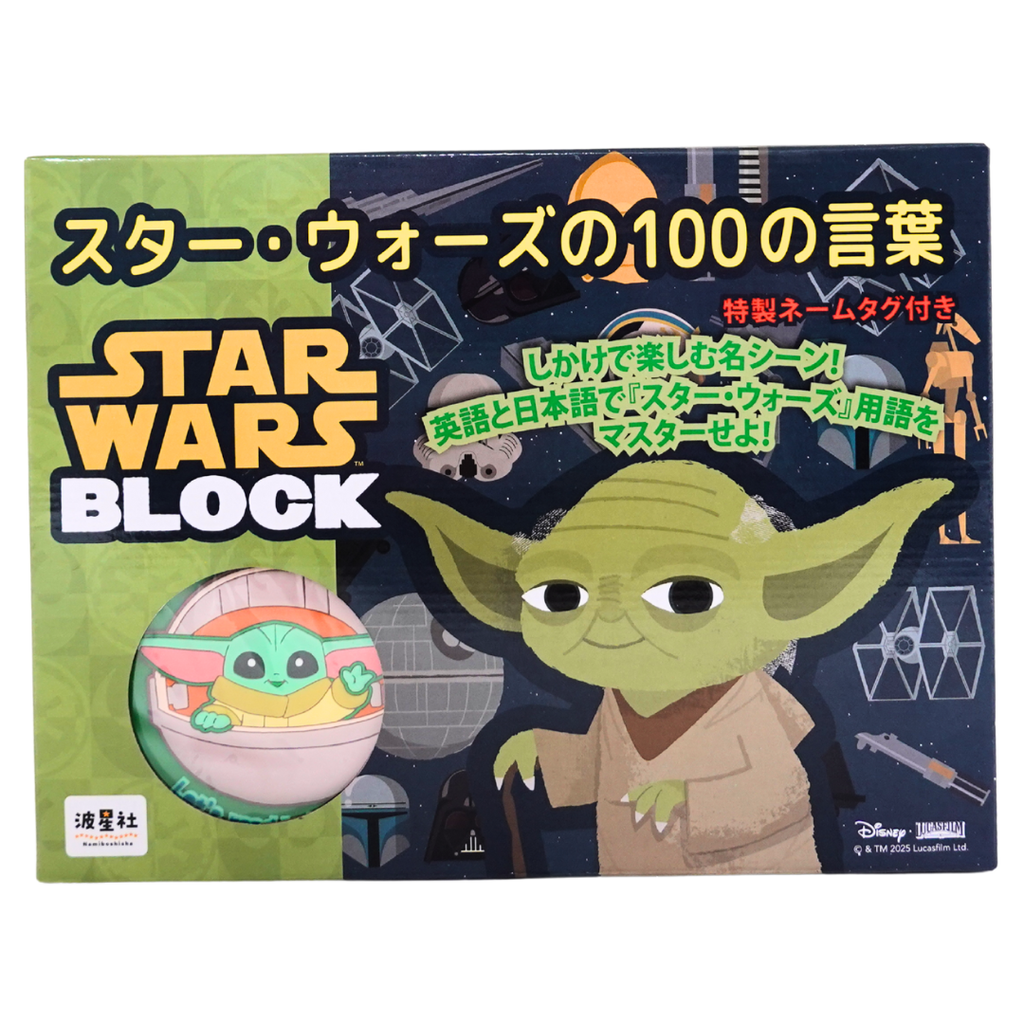 スター・ウォーズの１００の言葉　特製ネームタグ付き
