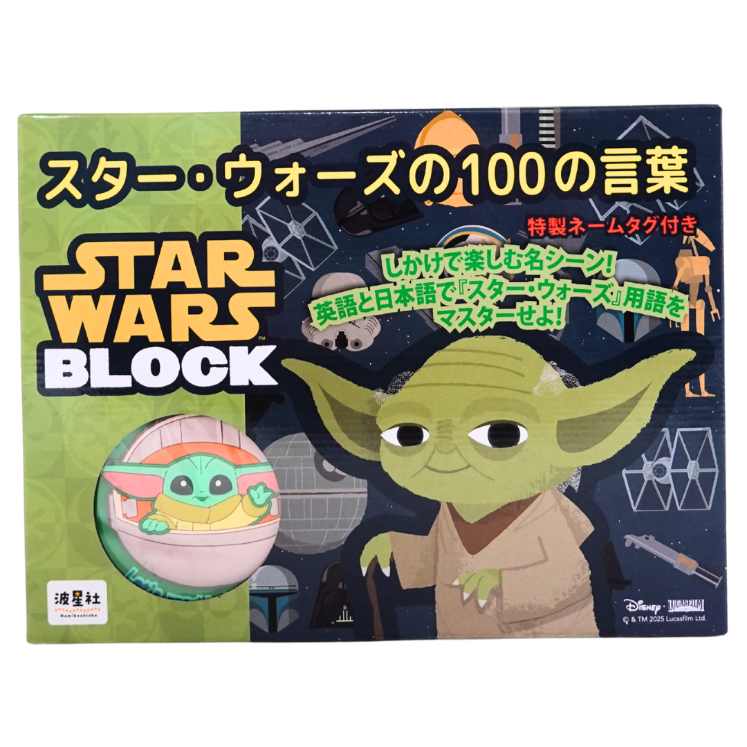 スター・ウォーズの１００の言葉　特製ネームタグ付き