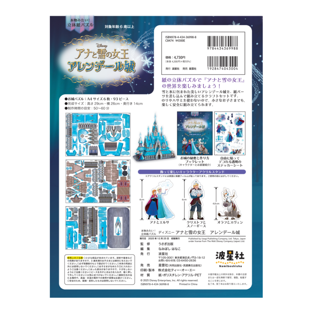 本物みたい！立体パズル　ディズニー　アナと雪の女王　アレンデール城