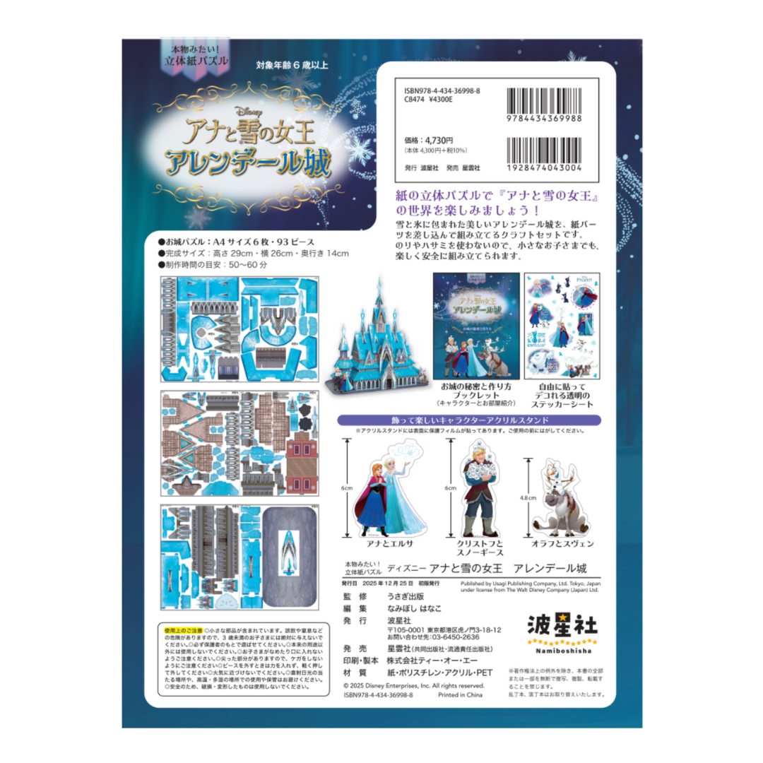 本物みたい！立体パズル　ディズニー　アナと雪の女王　アレンデール城
