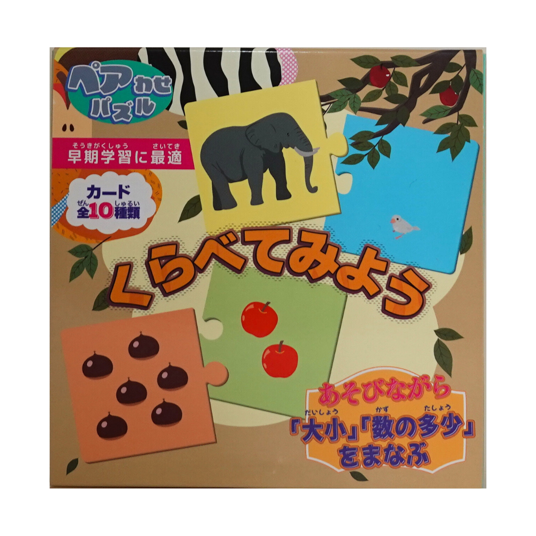 ペアわせパズル くらべてみよう