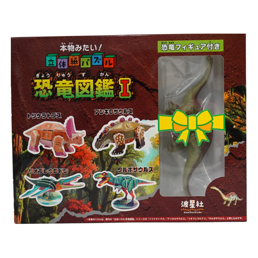本物みたい！立体紙パズル　恐竜図鑑Ⅰ　恐竜フィギュア付き