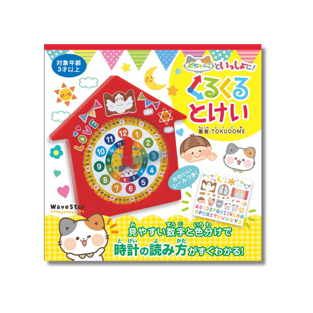 ぷにゃんこといっしょに！くるくるとけい　
