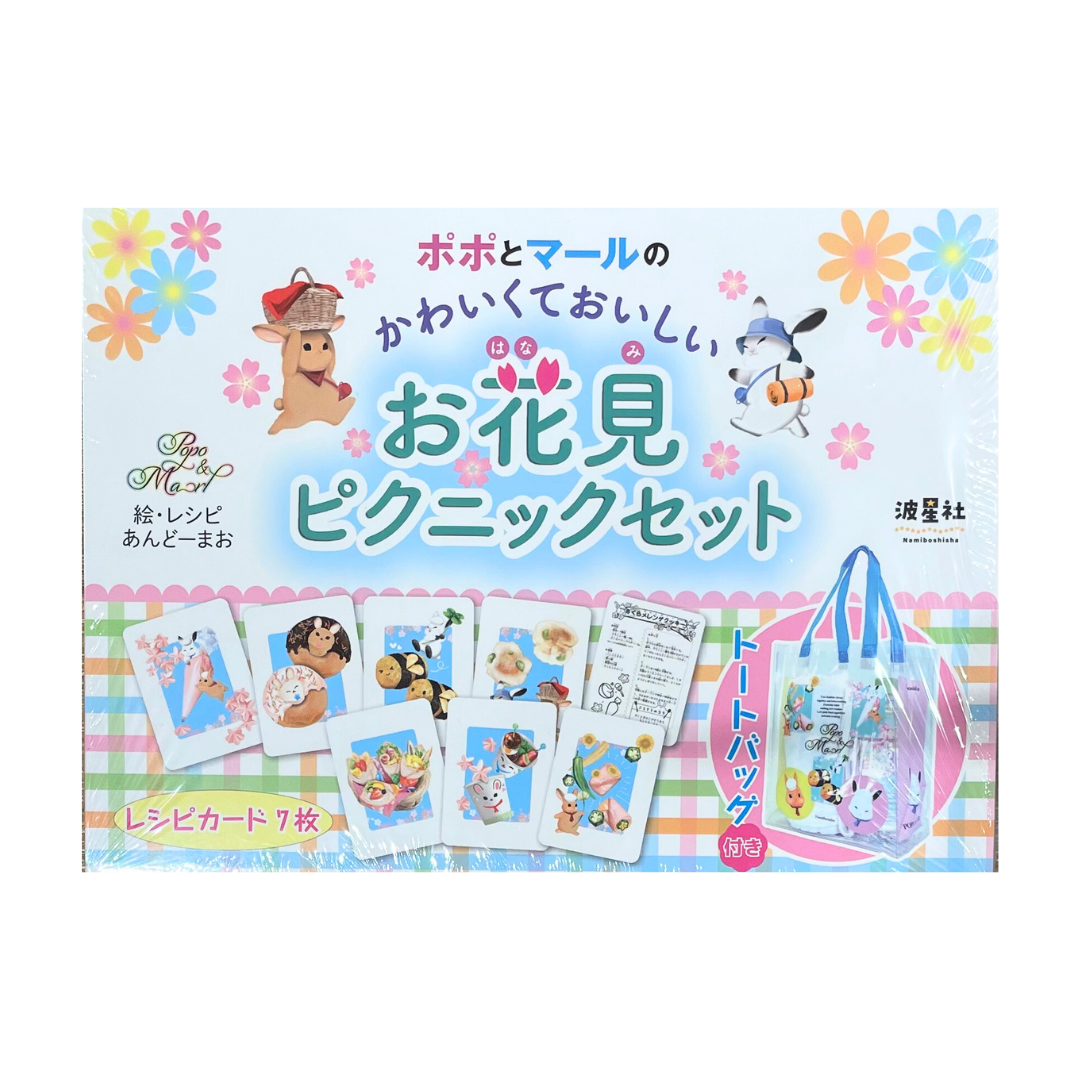 ポポとマールのかわいくておいしい お花見ピクニックセット トートバッグ付き　