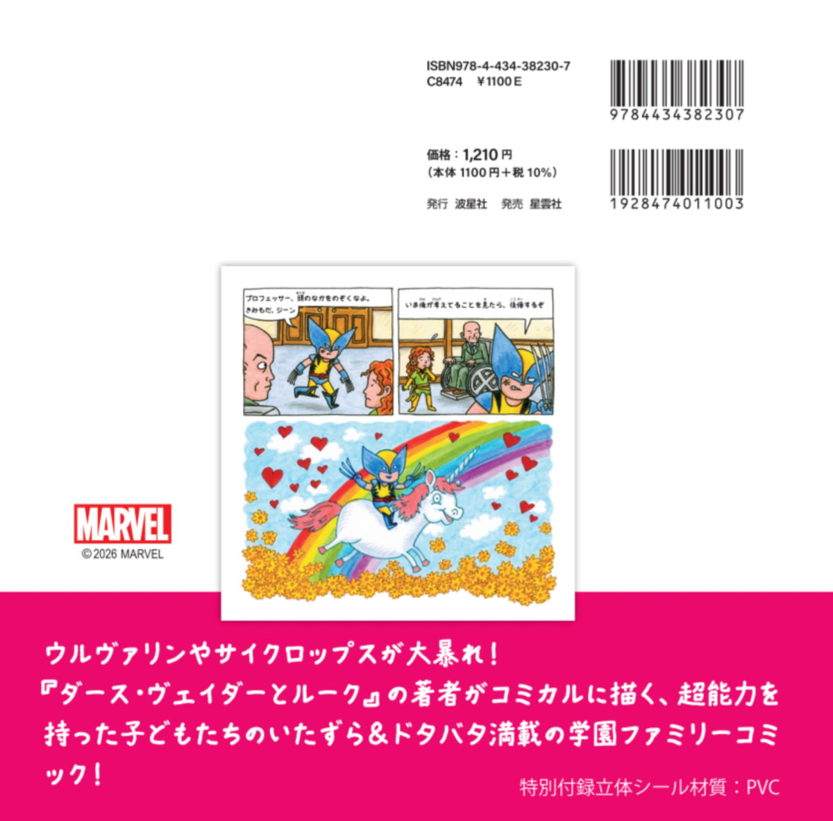 （9月30日発売予定）先行予約受付中！ ★特別付録：立体シール付き    アンキャニィ X-メン デイズ・オブ・フューチャー・ファン