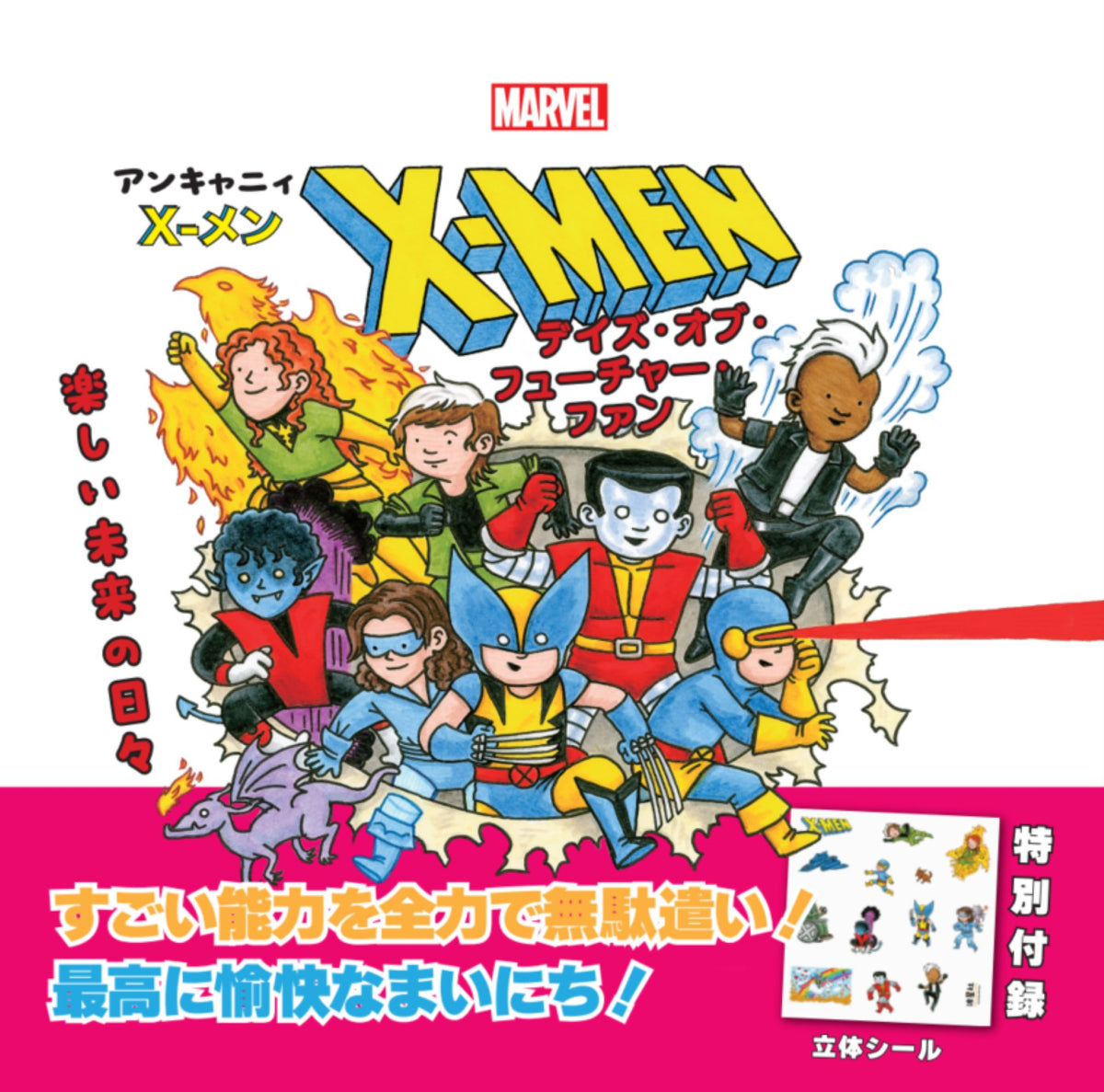 （9月30日発売予定）先行予約受付中！ ★特別付録：立体シール付き    アンキャニィ X-メン デイズ・オブ・フューチャー・ファン