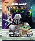 ★12月発売・予約開始★スター・ウォーズ：マンダロリアン　いつでもいっしょ