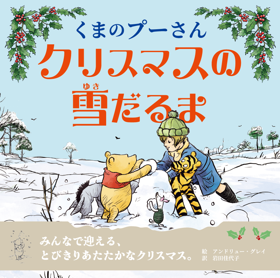 ★11月発売・予約開始★くまのプーさん　クリスマスの雪だるま