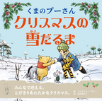 ★11月発売・予約開始★くまのプーさん　クリスマスの雪だるま