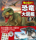 飛び出す！恐竜大図鑑　EX