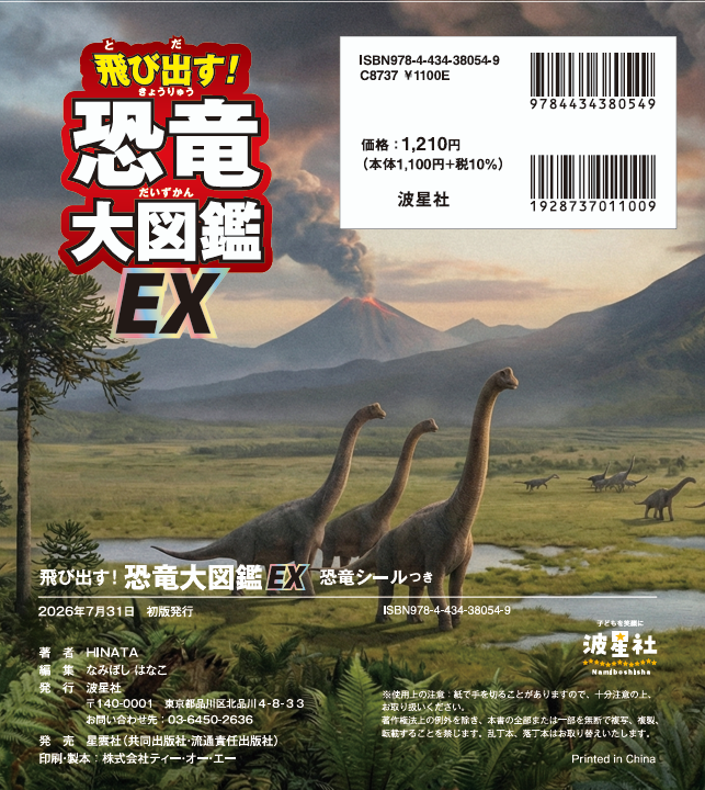 飛び出す！恐竜大図鑑　EX