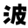 【波星社公式】波星プレミア会員サイト logo