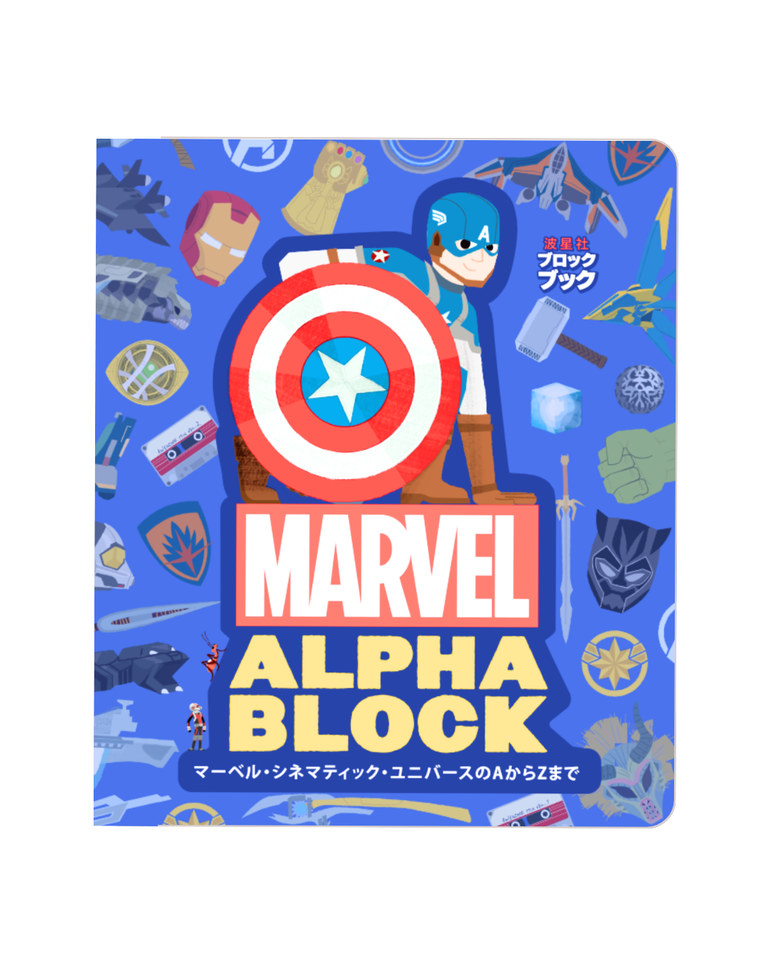 マーベル・シネマティック・ユニバースのAからZまで