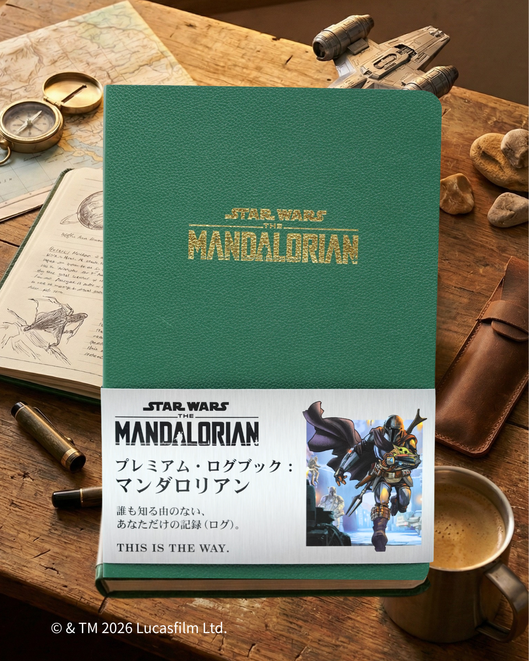 プレミアム・ログブック：マンダロリアン