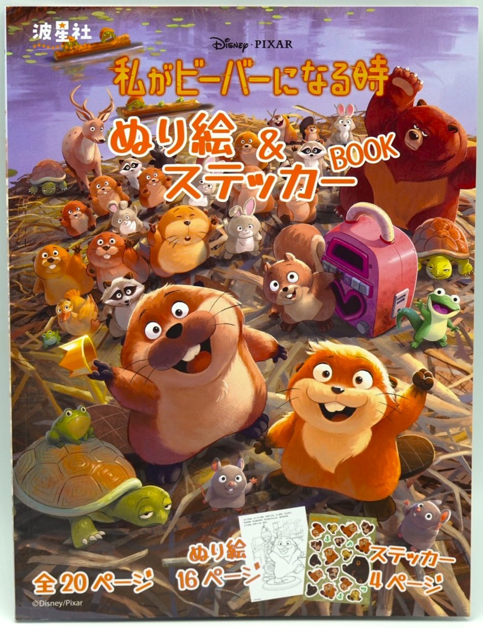 私がビーバーになる時 ぬり絵＆ステッカーBOOK