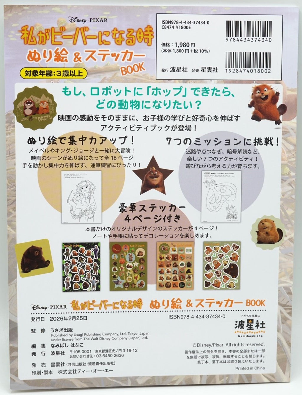 ディズニー・ピクサー　私がビーバーになる時 ぬり絵＆ステッカーBOOK