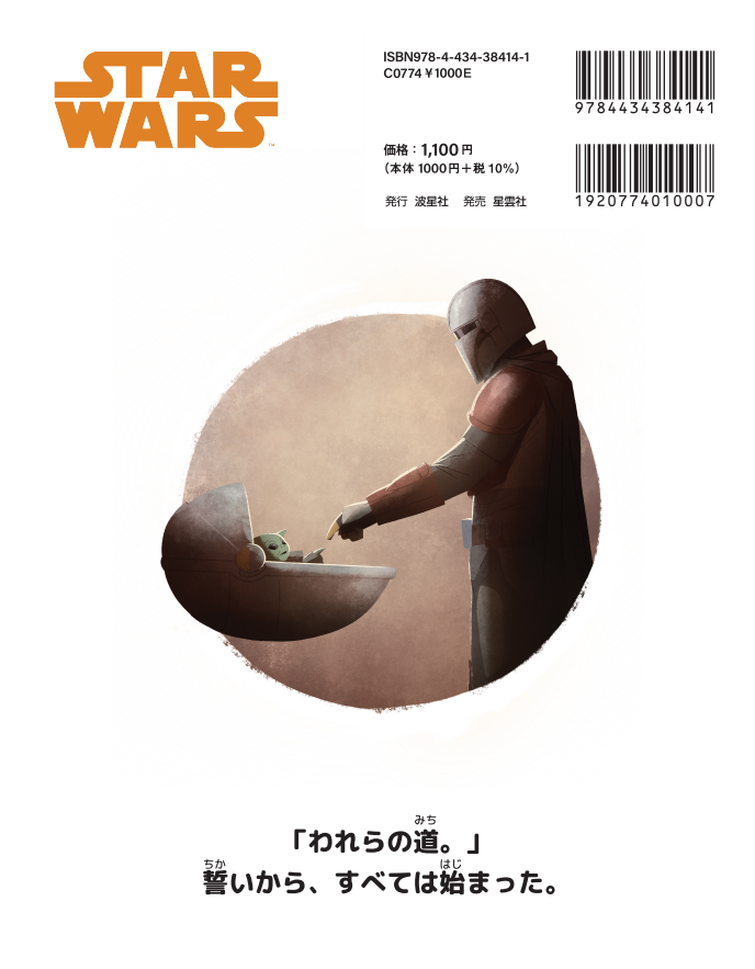 スター・ウォーズ：マンダロリアン われらの道【ISBN:9784434384141】