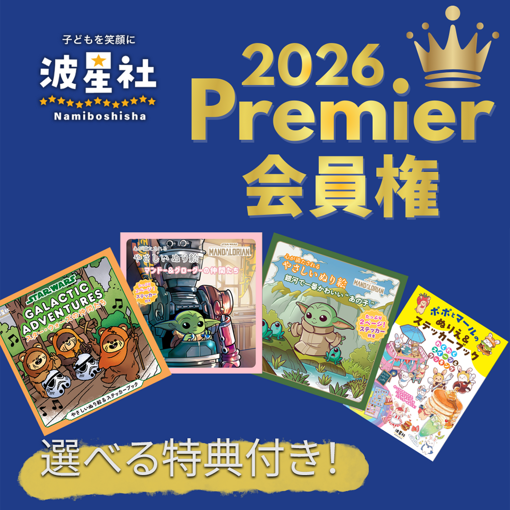 波星社プレミア会員権
