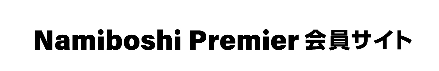 NamiboshiPremier会員サイト